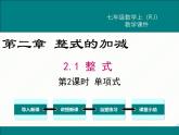 2024七年级上册数学公开课获奖课件PPT 人教版 2.1 第2课时 单项式