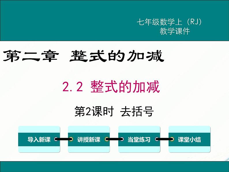 2024七年级上册数学公开课获奖课件PPT 人教版 2.2 第2课时 去括号第1页