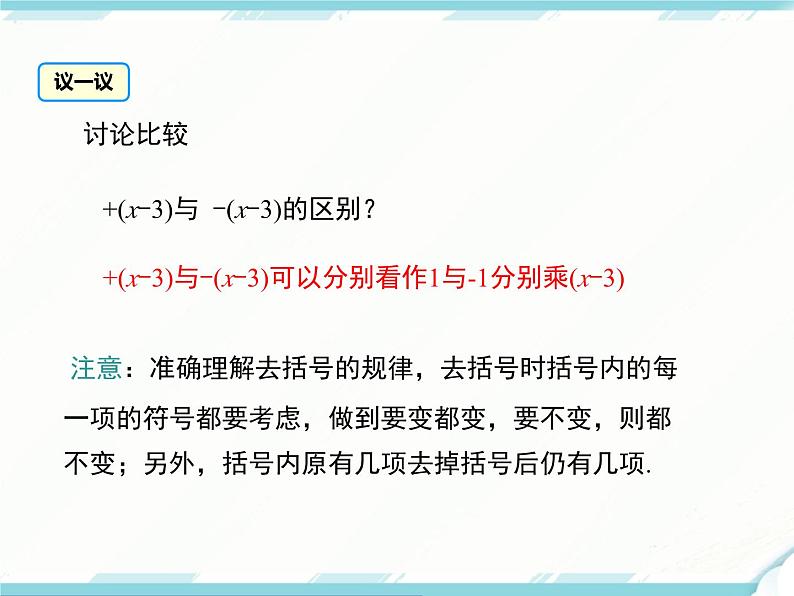 2024七年级上册数学公开课获奖课件PPT 人教版 2.2 第2课时 去括号第7页