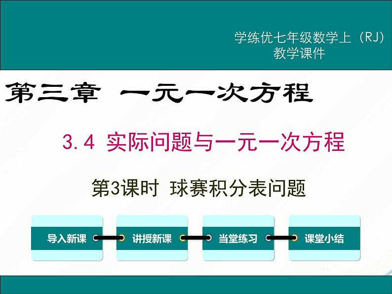 2024七年级上册数学公开课获奖课件PPT 人教版 3.4 第3课时 球赛积分表问题第1页