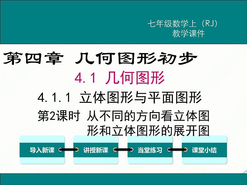 2024七年级上册数学公开课获奖课件PPT 人教版 4.1.1 第2课时 从不同的方向看立体图形和立体图形的展开图01