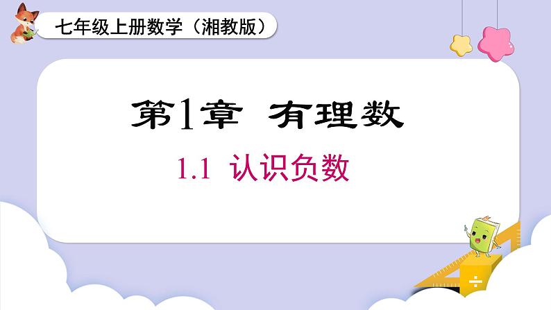 1.1 认识负数 课件 2024湘教版七年级数学上册第1页