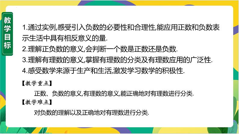 1.1 认识负数 课件 2024湘教版七年级数学上册第2页