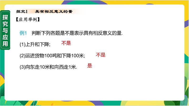 1.1 认识负数 课件 2024湘教版七年级数学上册第7页