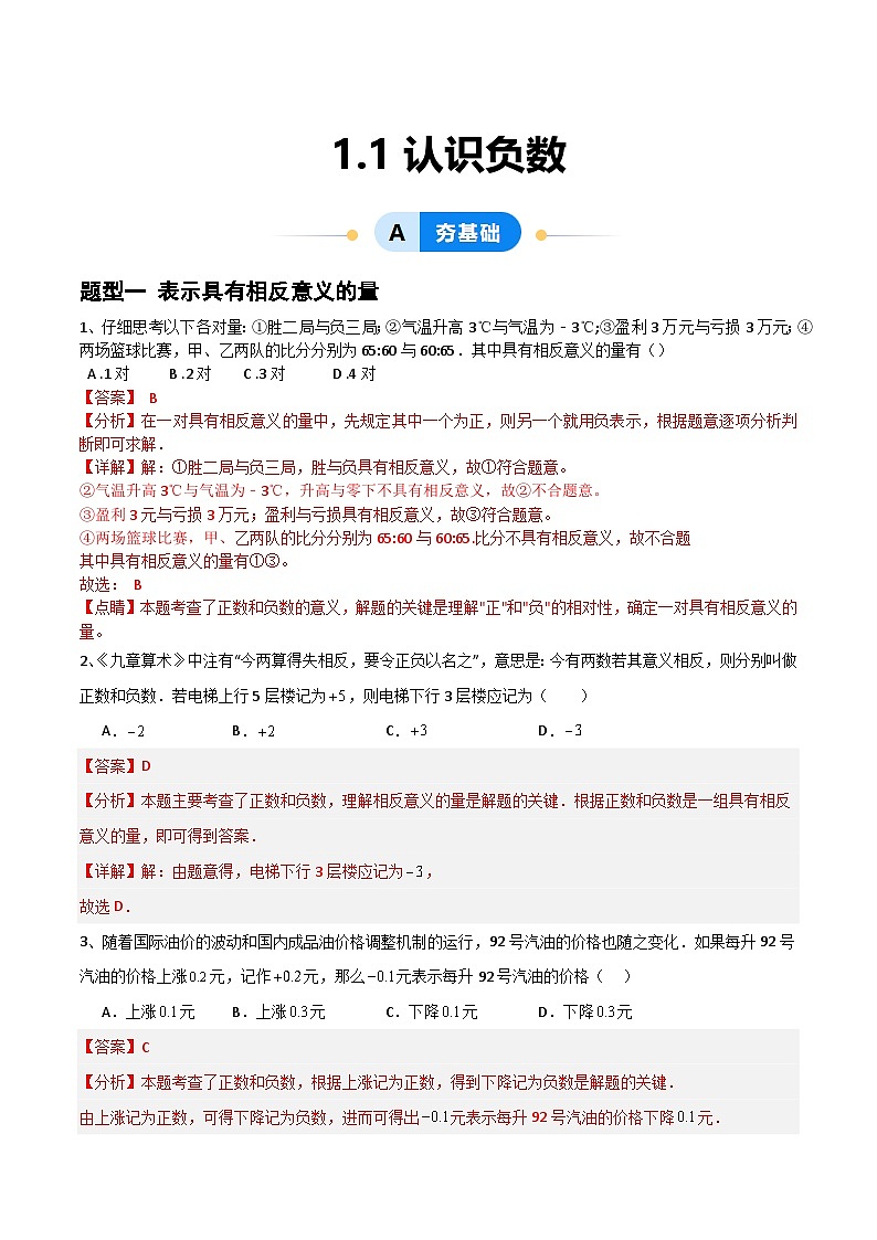 1.1认识负数（4大题型提分练）（解析版）第1页