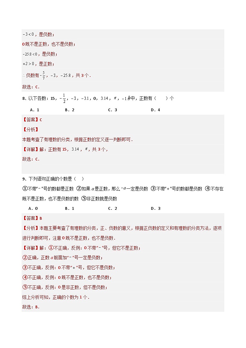 1.1认识负数（4大题型提分练）（解析版）第3页