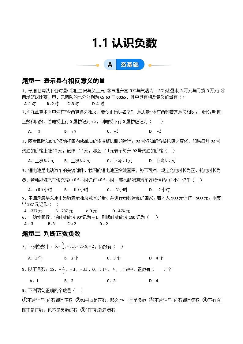 1.1认识负数（4大题型提分练）（原卷版）第1页
