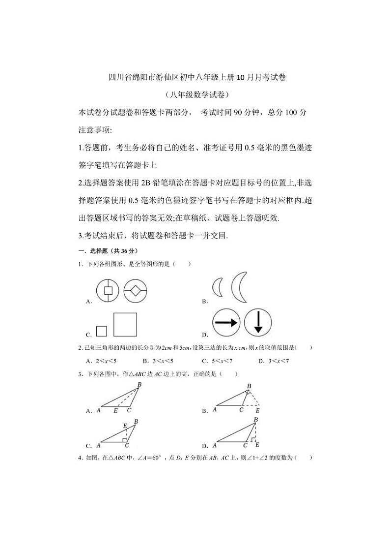 [数学]四川省绵阳市游仙区2024～2025学年八年级上学期10月月考试题(有答案)第1页