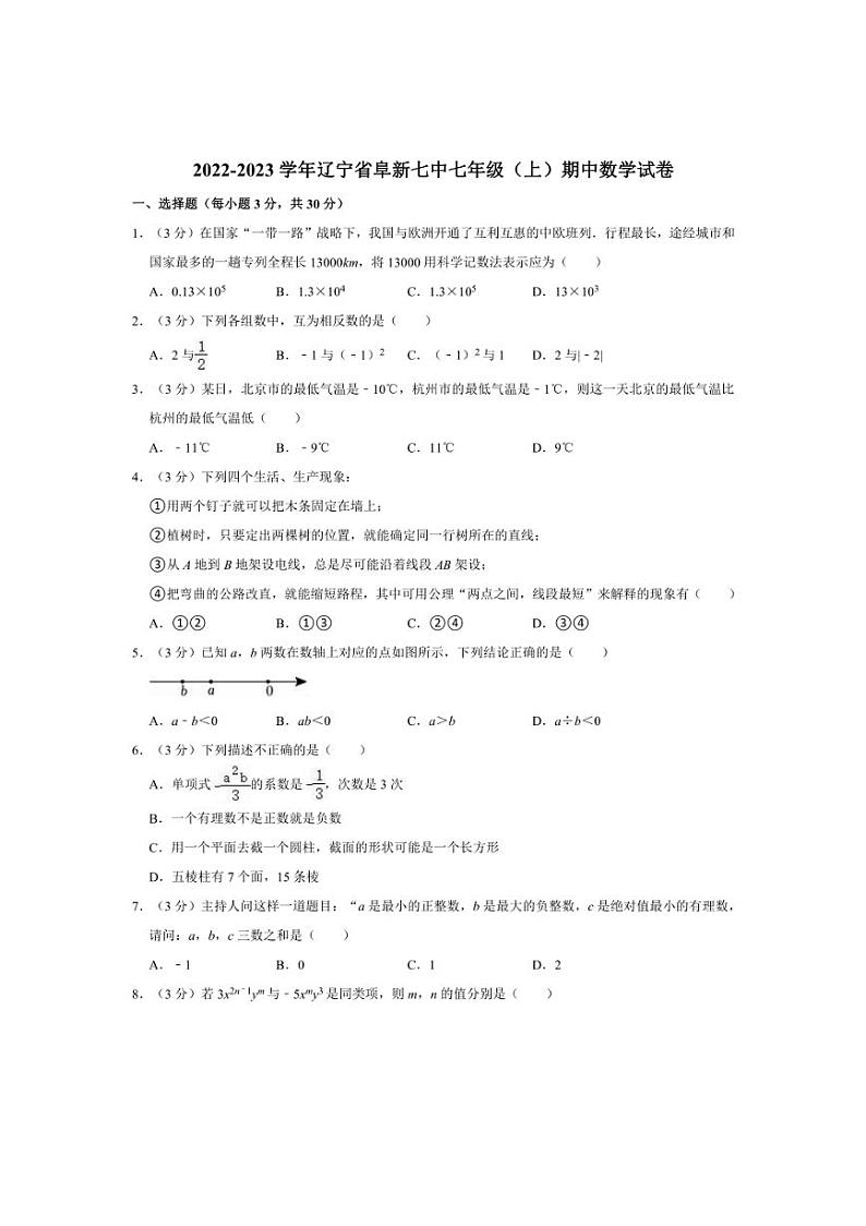 [数学]2022～2023学年辽宁省阜新七中七年级(上)期中试卷(有答案)第1页