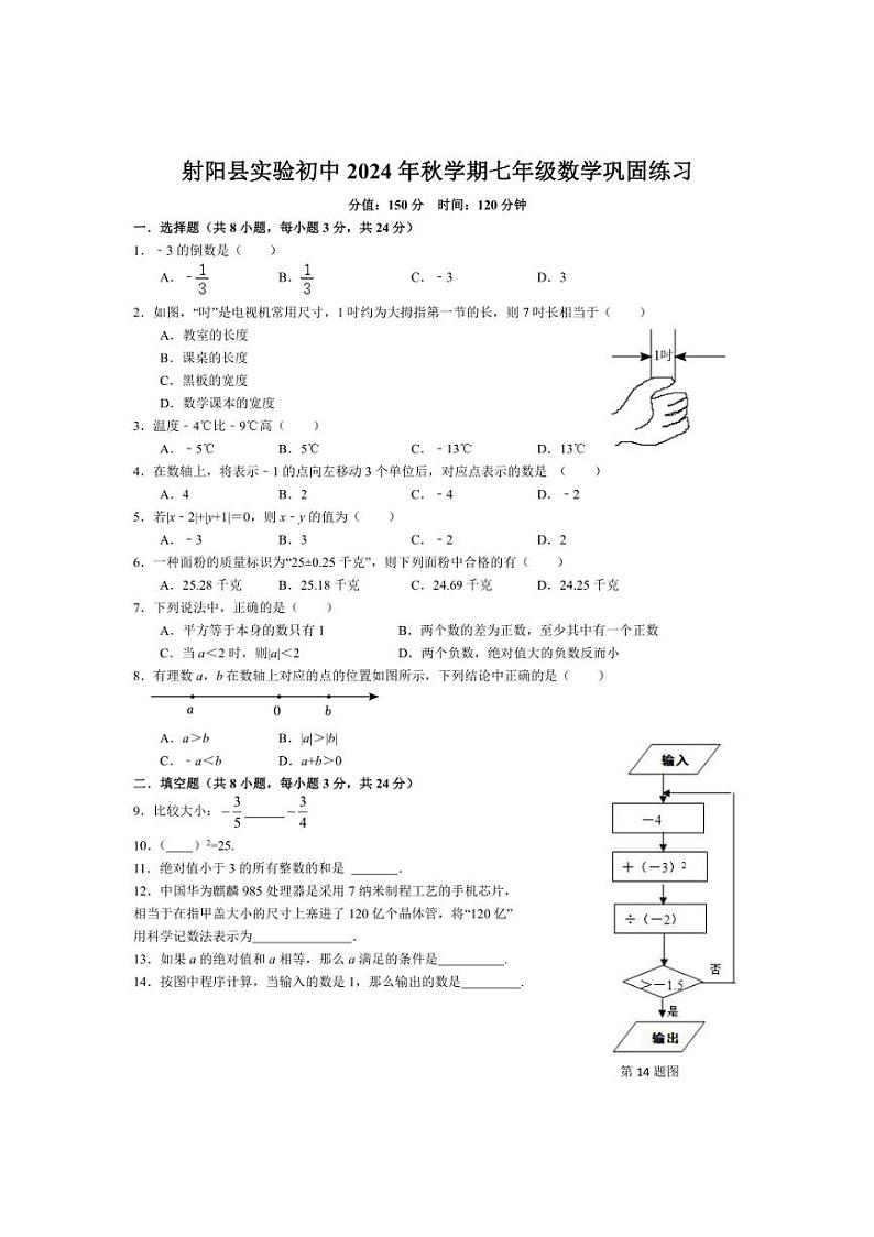 [数学]江苏省盐城市射阳实验初级中学2024～2025学年七年级上学期10月月考试题(有答案)01