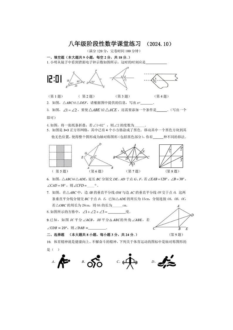 [数学]江苏省镇江市丹徒区高资中学四校2024～2025学年八年级上学期10月月考试题(有答案)第1页