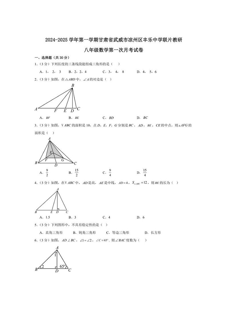 [数学]甘肃省武威市凉州区丰乐中学联片教研2024～2025学年八年级上学期10月月考试题(有答案)01