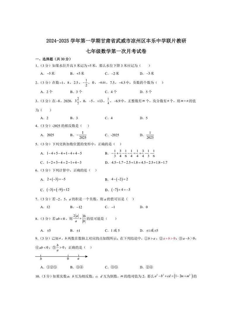 [数学]甘肃省武威市凉州区丰乐中学联片教研2024～2025学年七年级上学期10月月考试题(有答案)第1页