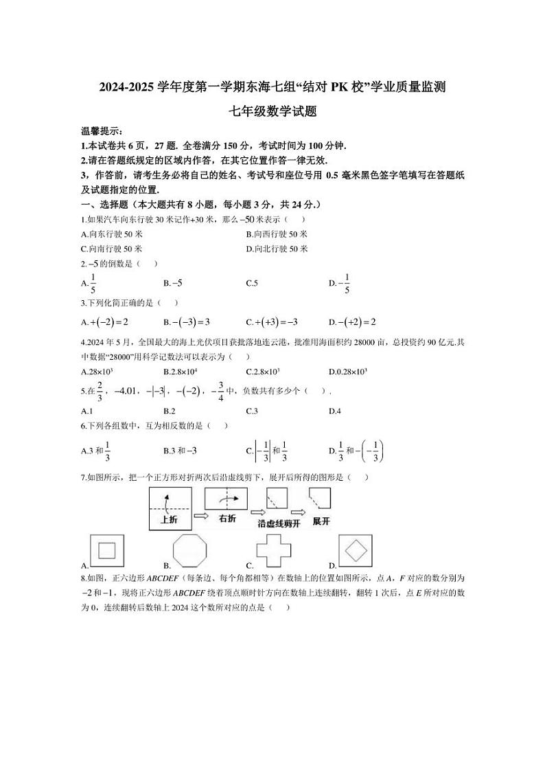 [数学]江苏省连云港市东海县2024～2025学年七年级上学期东海七组“结对PK校”学业质量监测月考试题(有答案)01
