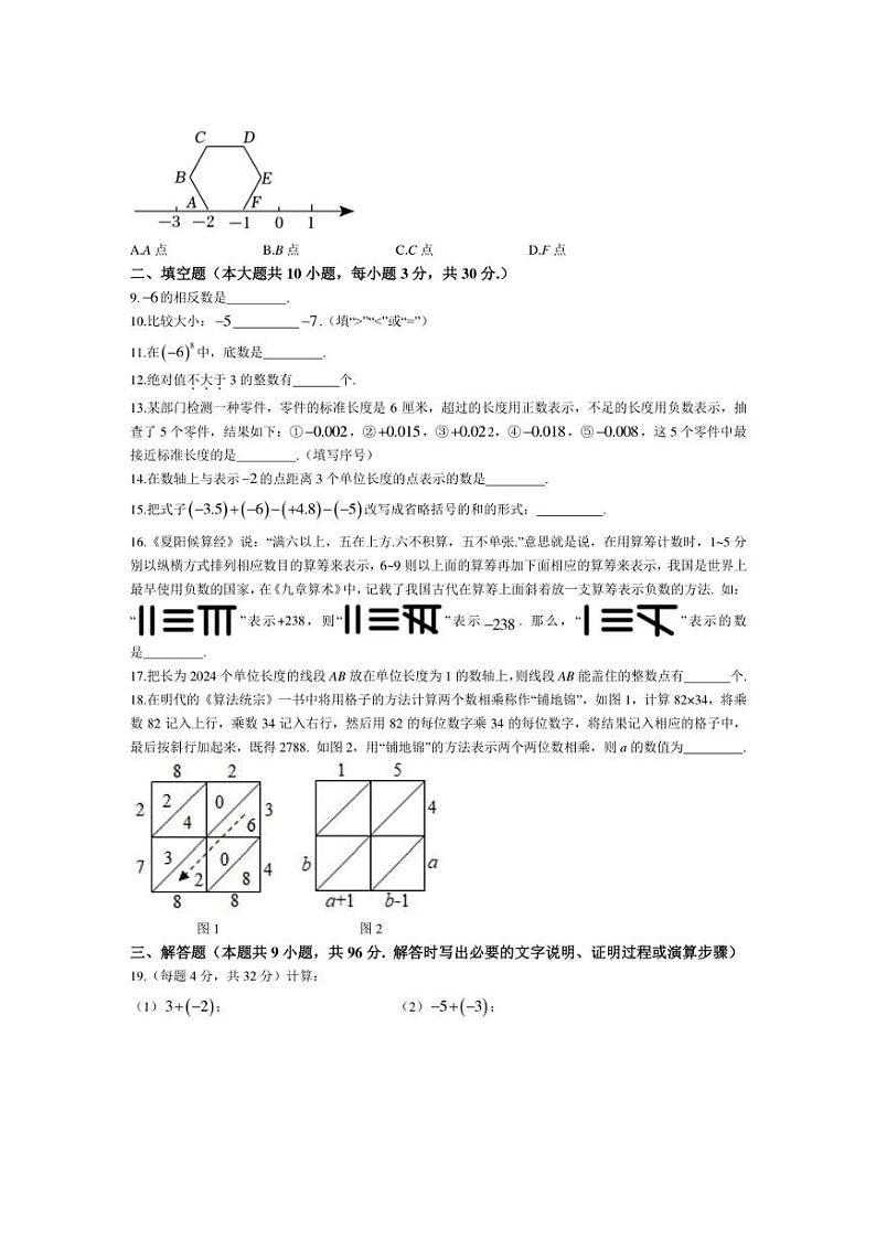 [数学]江苏省连云港市东海县2024～2025学年七年级上学期东海七组“结对PK校”学业质量监测月考试题(有答案)02