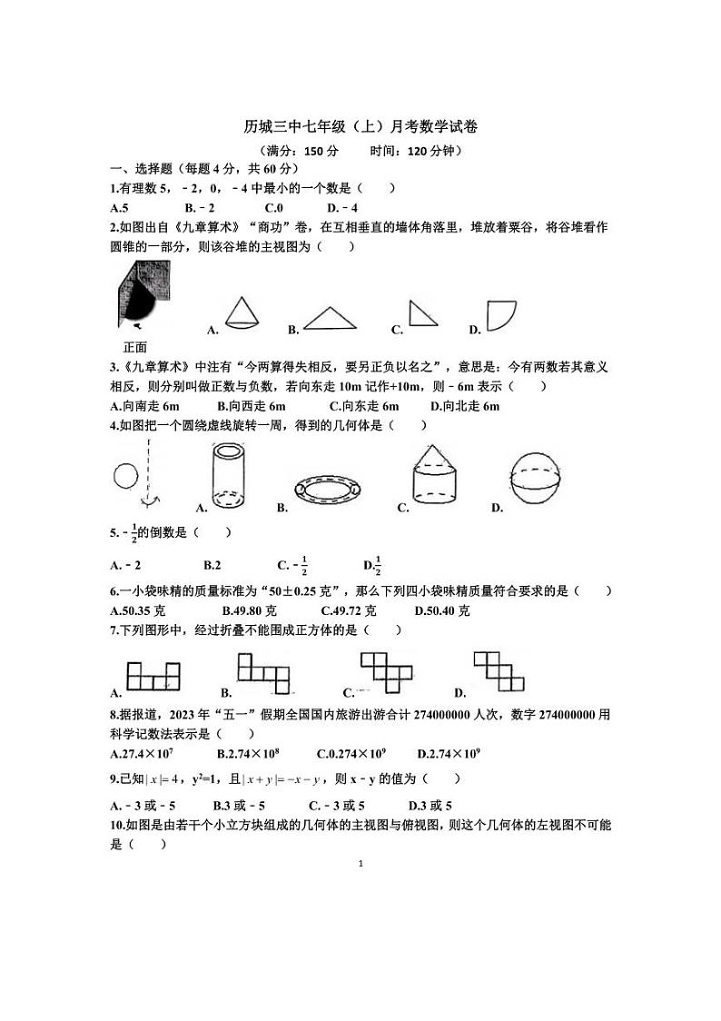 [数学]2024～2025学年山东省济南市历城三中七年级(上)月考试卷(9月份)(有答案)第1页