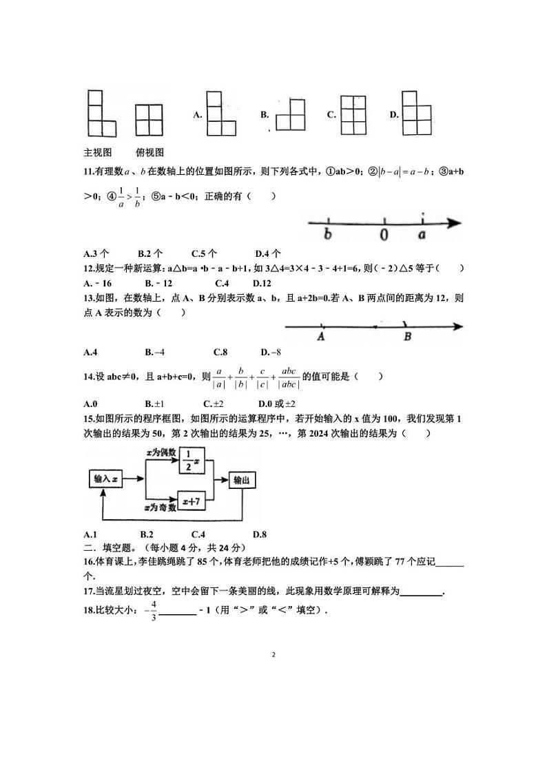 [数学]2024～2025学年山东省济南市历城三中七年级(上)月考试卷(9月份)(有答案)第2页