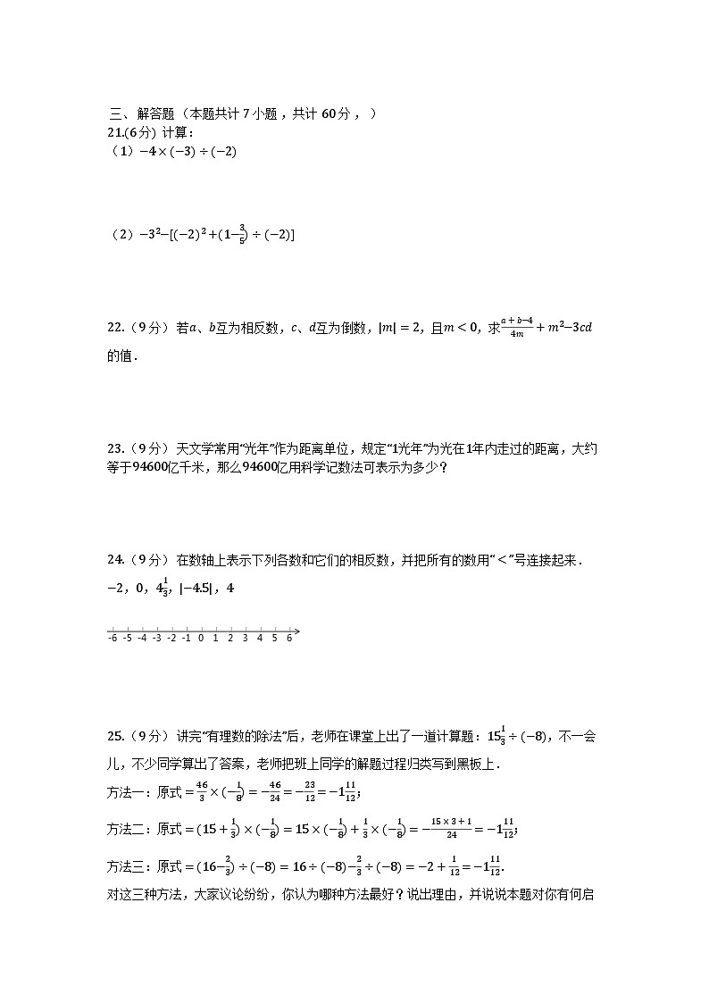 2024年秋新人教版七年级数学上册第一次月考（1-2章）检测题（含答案）第2页