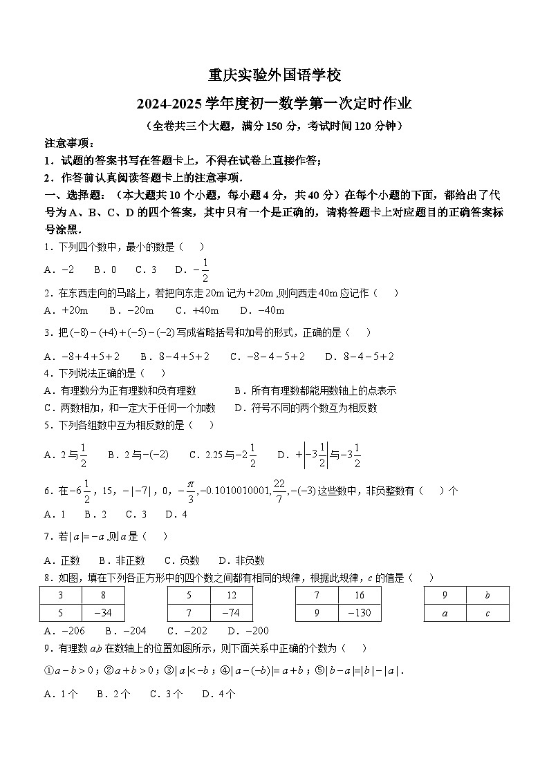 重庆实验外国语学校2024——2025学年七年级上学期第一次月考数学试题(无答案)第1页