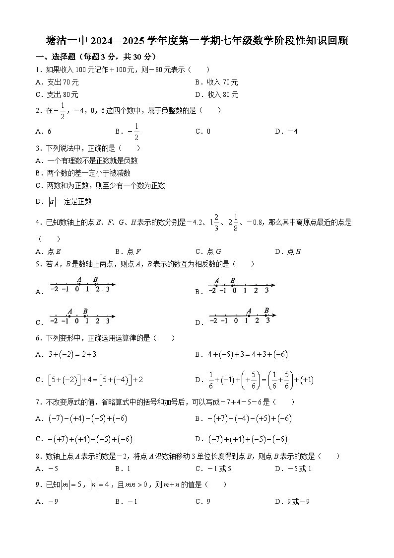 天津市塘沽第一中学2024-2025学年七年级上学期10月月考数学试题(无答案)01