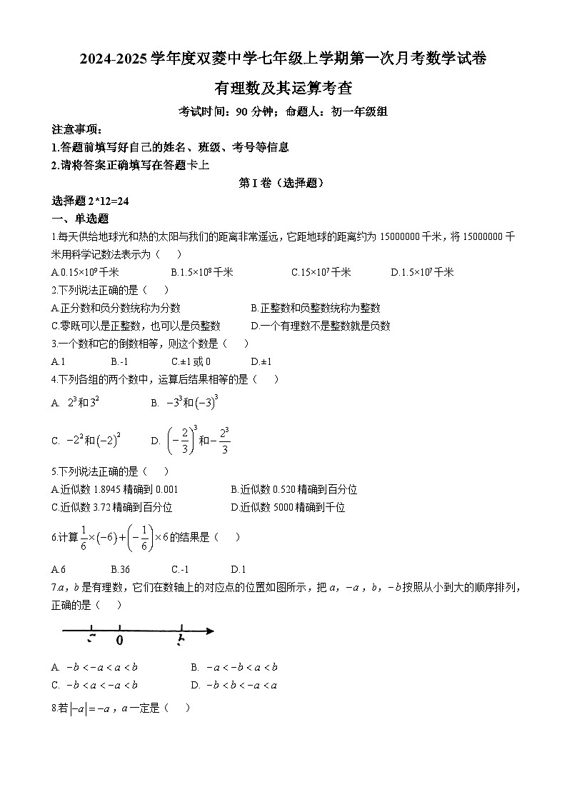 天津市双菱中学2024-2025学年上学期第一次月考七年级数学试题(无答案)第1页
