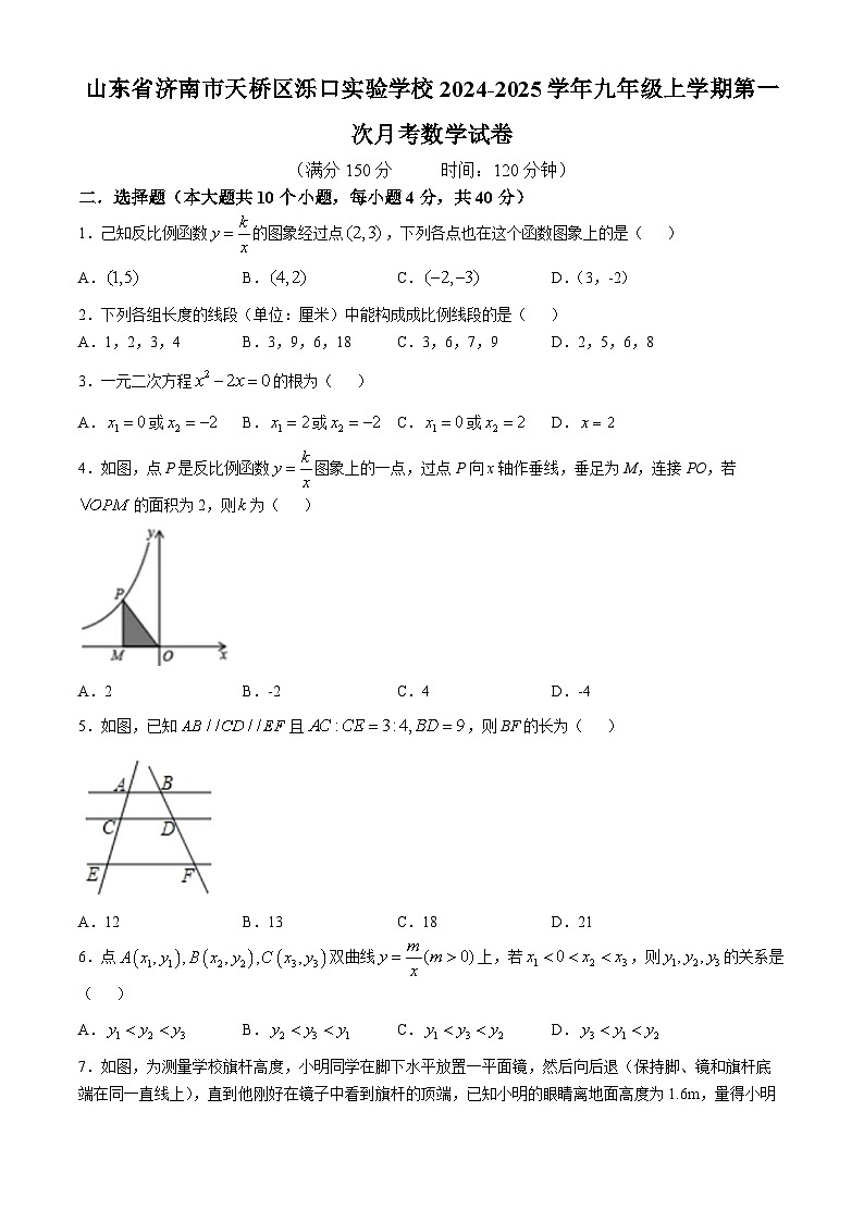 山东省济南市天桥区泺口实验学校2024-2025学年九年级上学期第一次月考数学试卷第1页