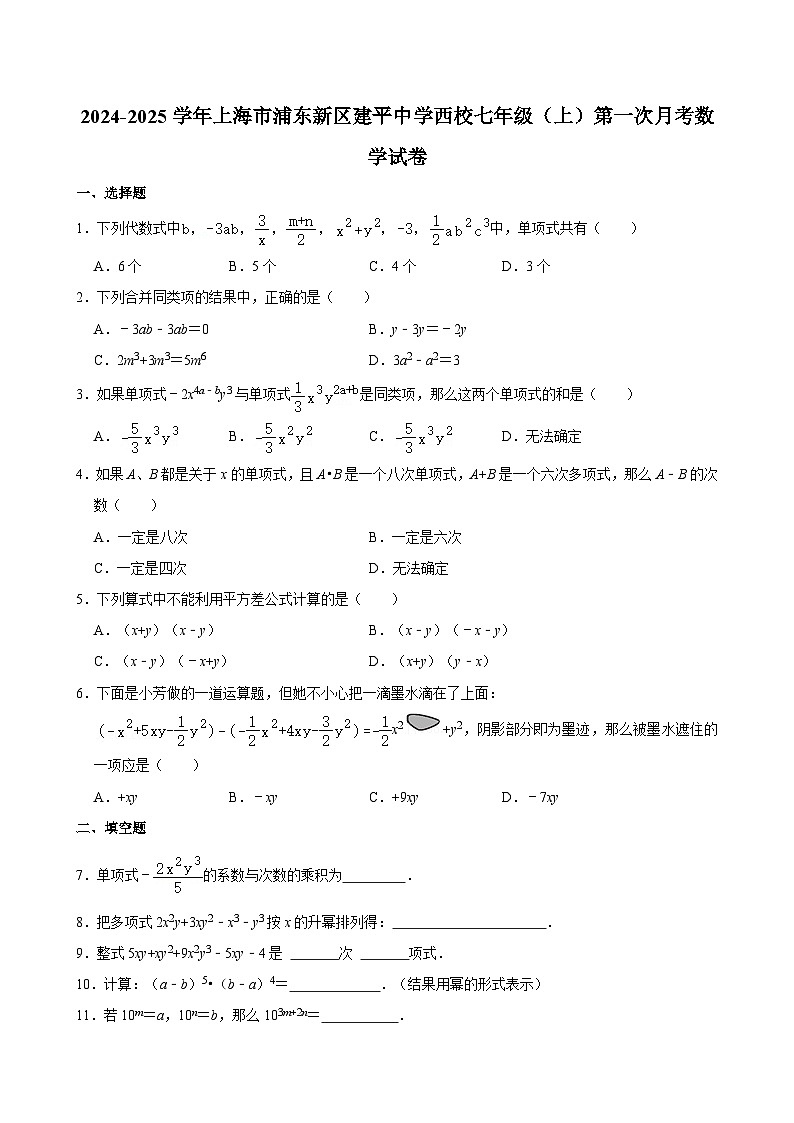 上海市浦东新区建平中学西校 2024-2025学年七年级上学期第一次月考数学试卷第1页