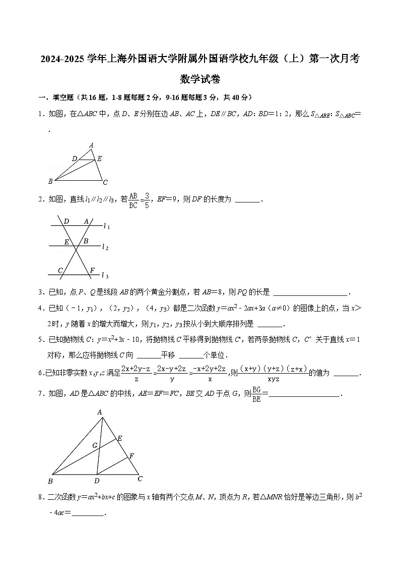 上海外国语大学附属外国语学校 2024-2025学年九年级上学期第一次月考数学试卷第1页