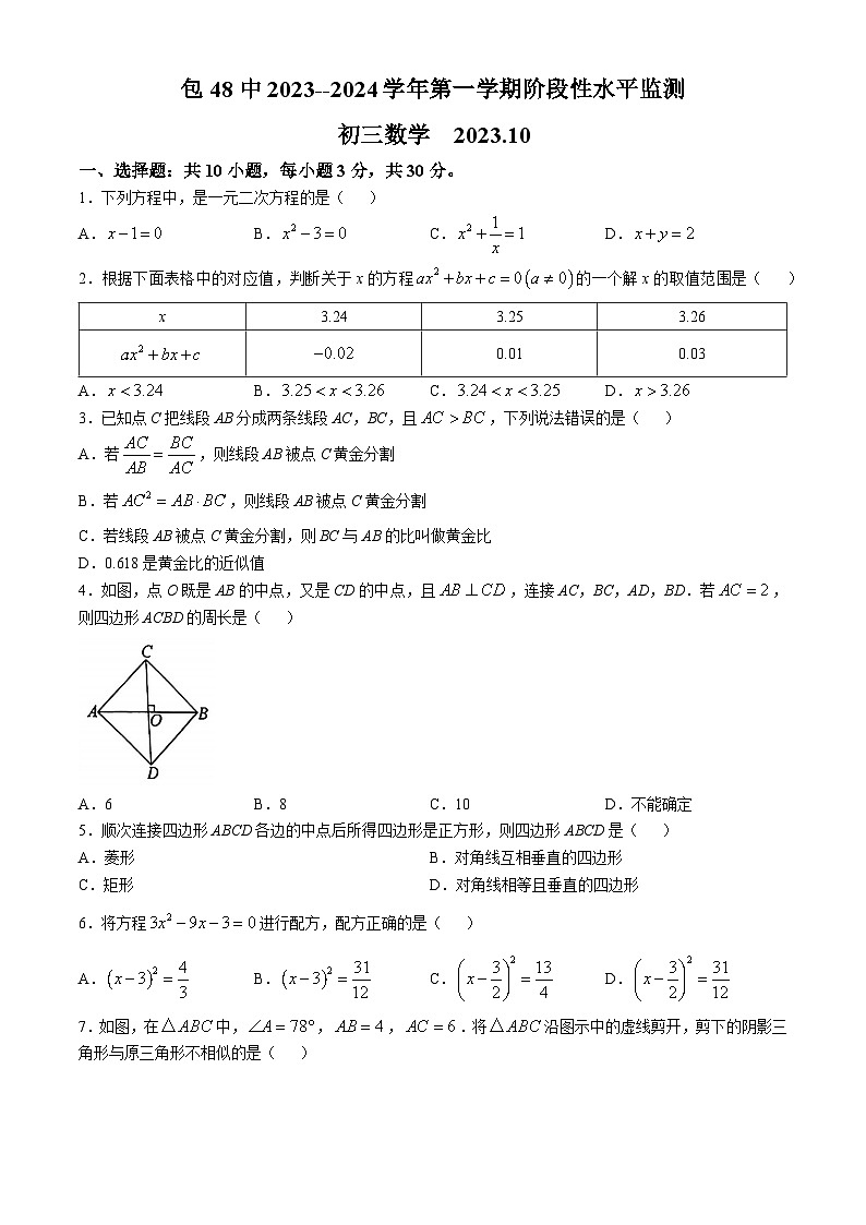 内蒙古包头市第四十八中学2023-2024学年九年级上学期第一次月考数学试题(无答案)01