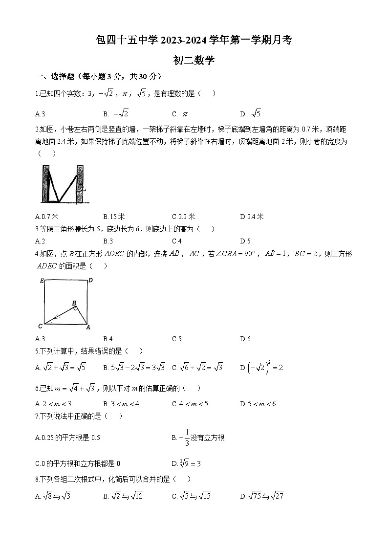 内蒙古包头市第四十五中学2023-2024学年八年级上学期第一次月考数学试题(无答案)第1页