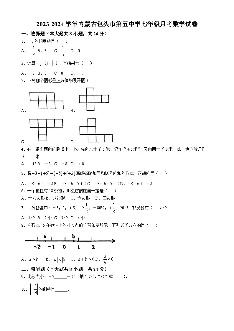 内蒙古包头市第五中学2023-2024学年七年级上学期第一次月考数学试题(无答案)01