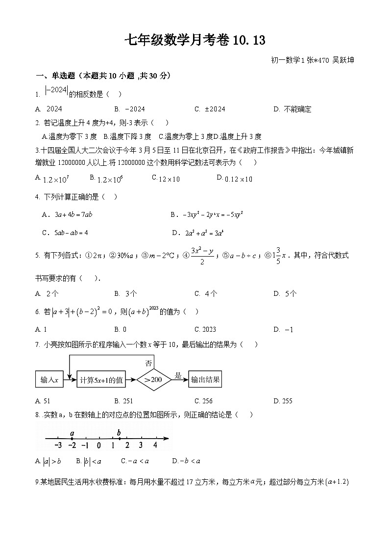 山东省聊城市冠县实验中学2024-2025学年上学期七年级数学10月月考卷01