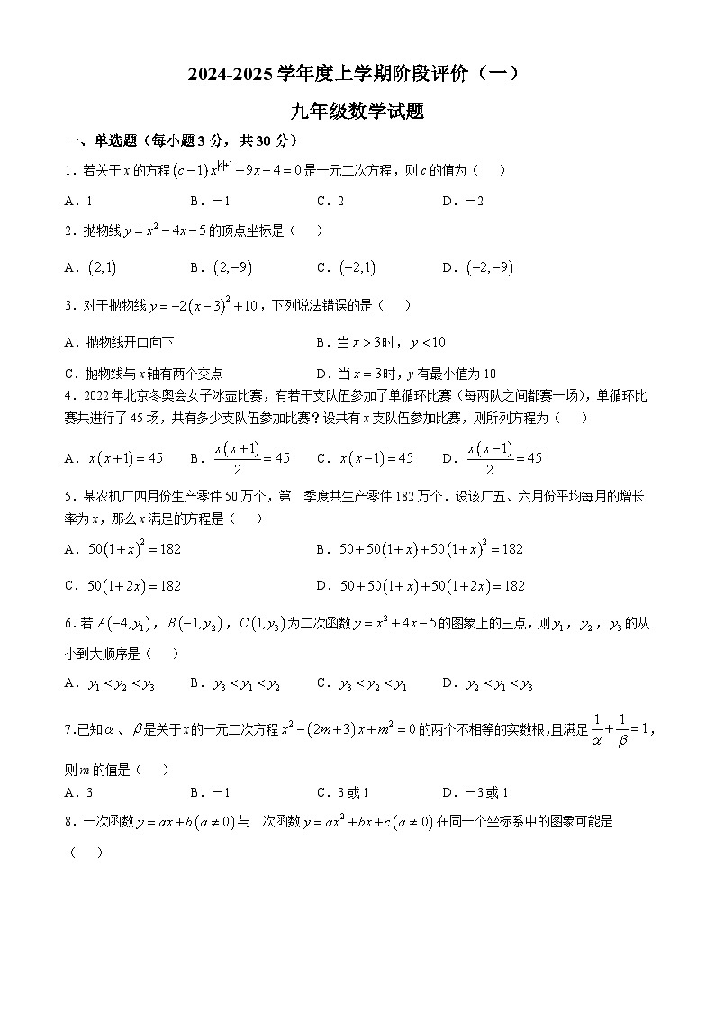山东省日照市曲阜师范大学附属实验学校2024-2025学年上学期九年级10月月考数学试卷(无答案)第1页