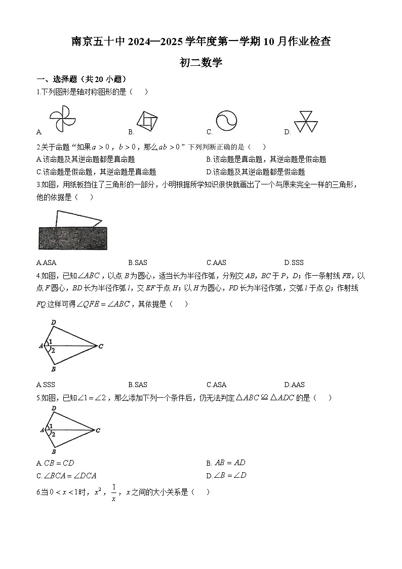 江苏省南京市第五十中学2024—2025学年 八年级上学期数学第一次月考试题(无答案)01