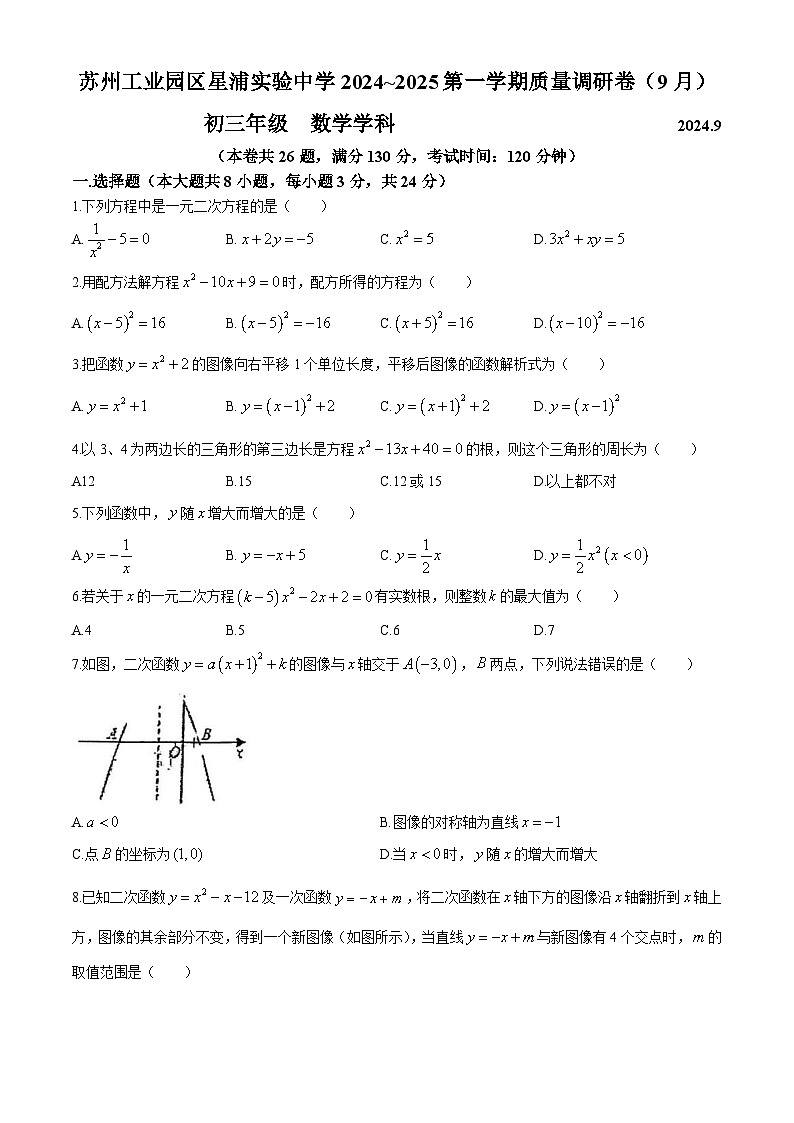 江苏省苏州园区星浦实验中学2024-2025学年九年级上学期9月月考数学试题(无答案)第1页