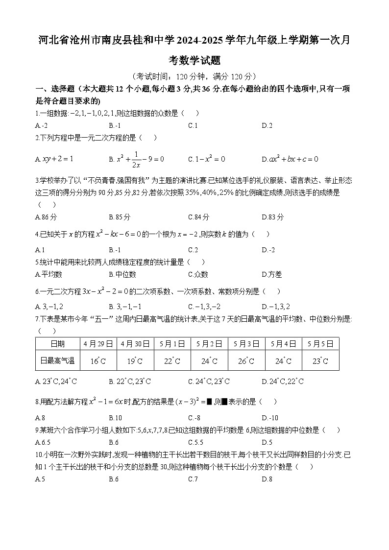 河北省沧州市南皮县桂和中学2024-2025学年九年级上学期第一次月考数学试题第1页
