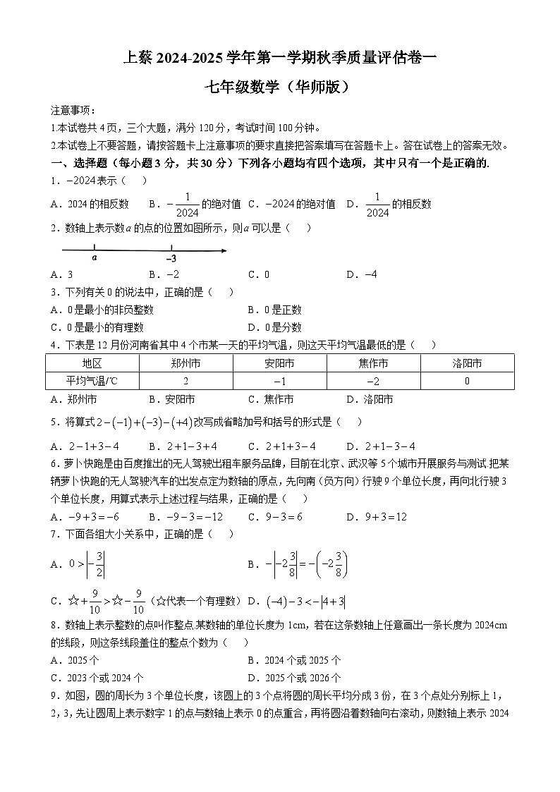 河南省驻马店市上蔡县多校2024-2025学年上学期七年级数学第一次月考试卷(无答案)第1页