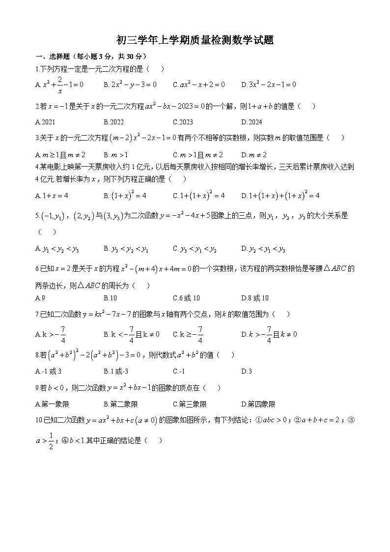 黑龙江省齐齐哈尔市铁锋区2024-2025学年九年级上学期第一次月考数学试题第1页