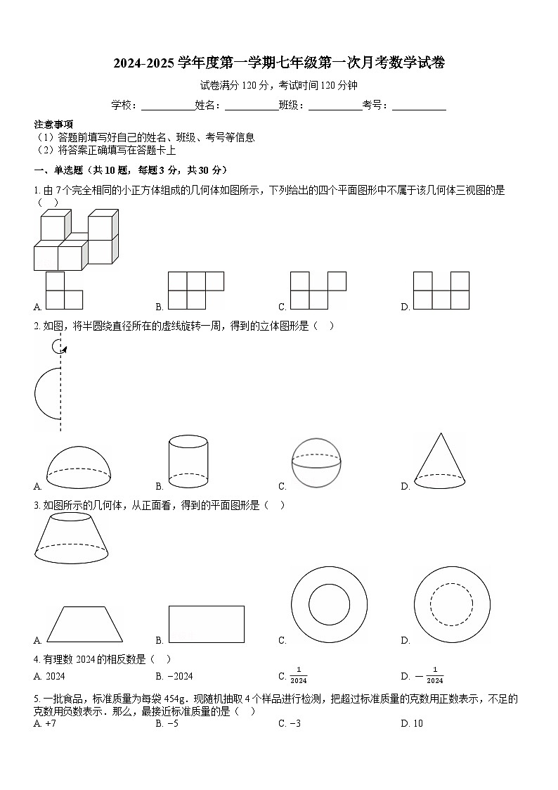 广东省揭西县上砂中学2024-2025学年七年级上学期第一次月考数学试题01