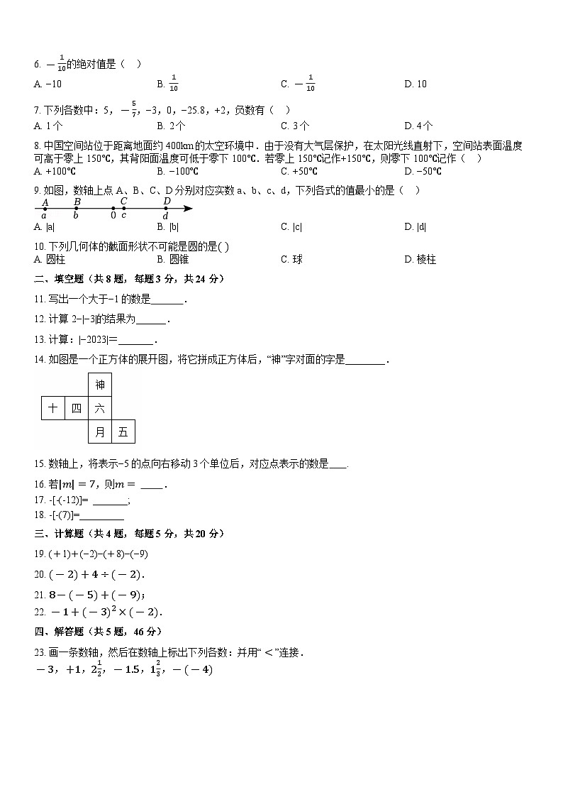 广东省揭西县上砂中学2024-2025学年七年级上学期第一次月考数学试题02