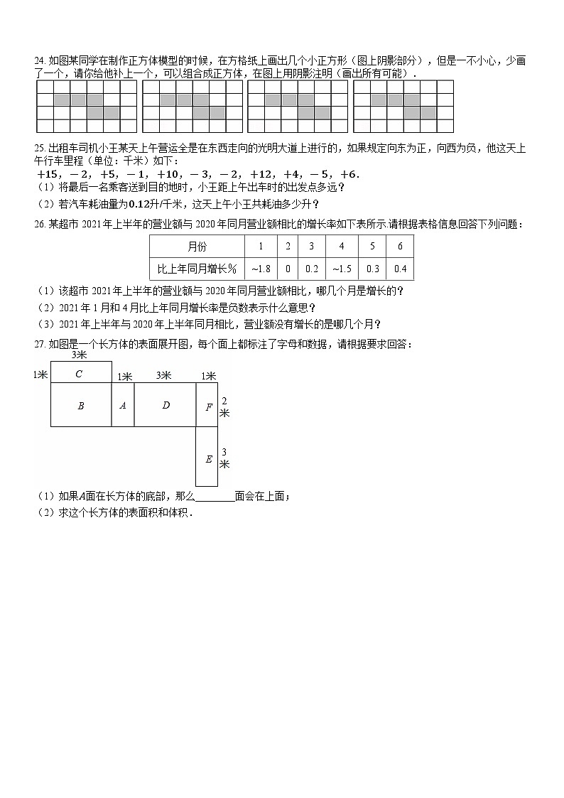 广东省揭西县上砂中学2024-2025学年七年级上学期第一次月考数学试题03