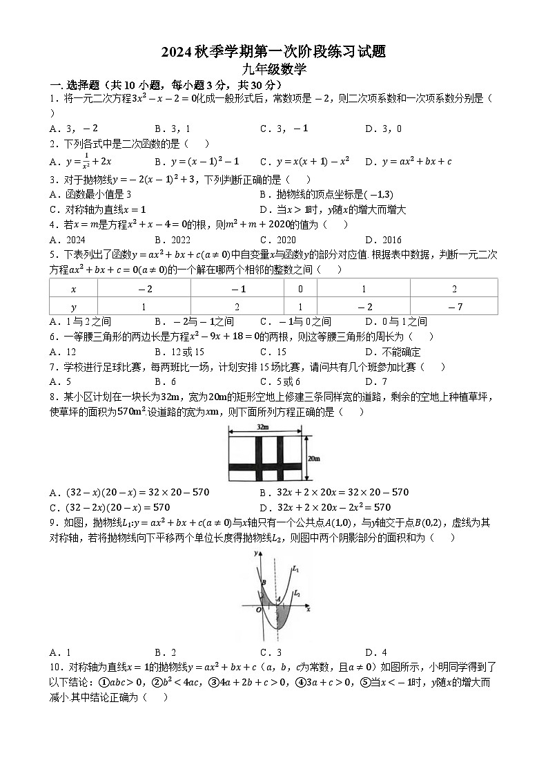 广东省惠州市第五中学2024-2025学年九年级上学期第一次月考数学试卷(无答案)第1页