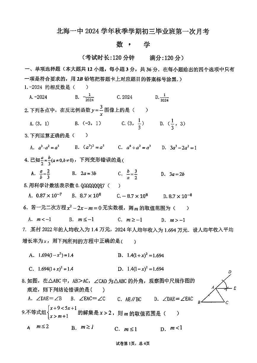 北海市第一中学2024-2025年九年级上学期第一次月考数学试题第1页