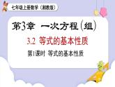 （湘教版2024）七年級(jí)數(shù)學(xué)上冊(cè)同步3.2 第1課時(shí) 等式的基本性質(zhì) 課件+教案