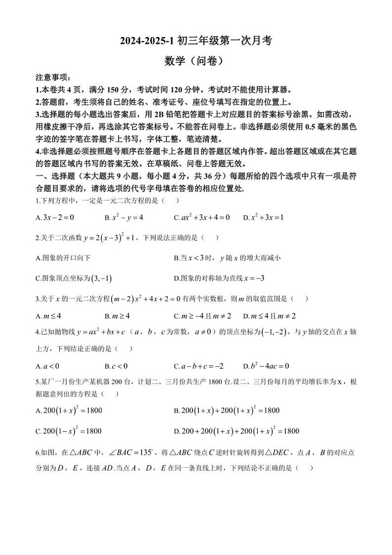 [数学]新疆乌鲁木齐市第十三中学2024～2025学年上学期第一次月考九年级试题(有答案)第1页