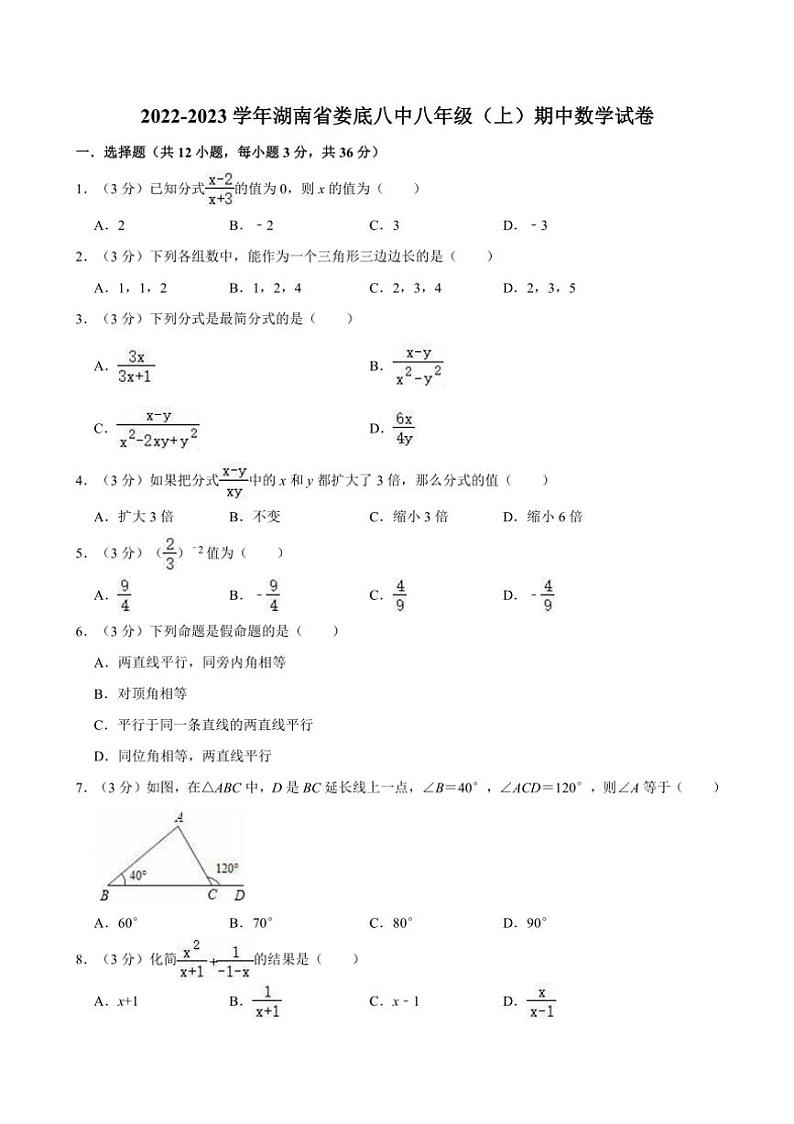 [数学]湖南省娄底市第八中学2022～—2023学年八年级上学期期中考试试卷(有详解)第1页