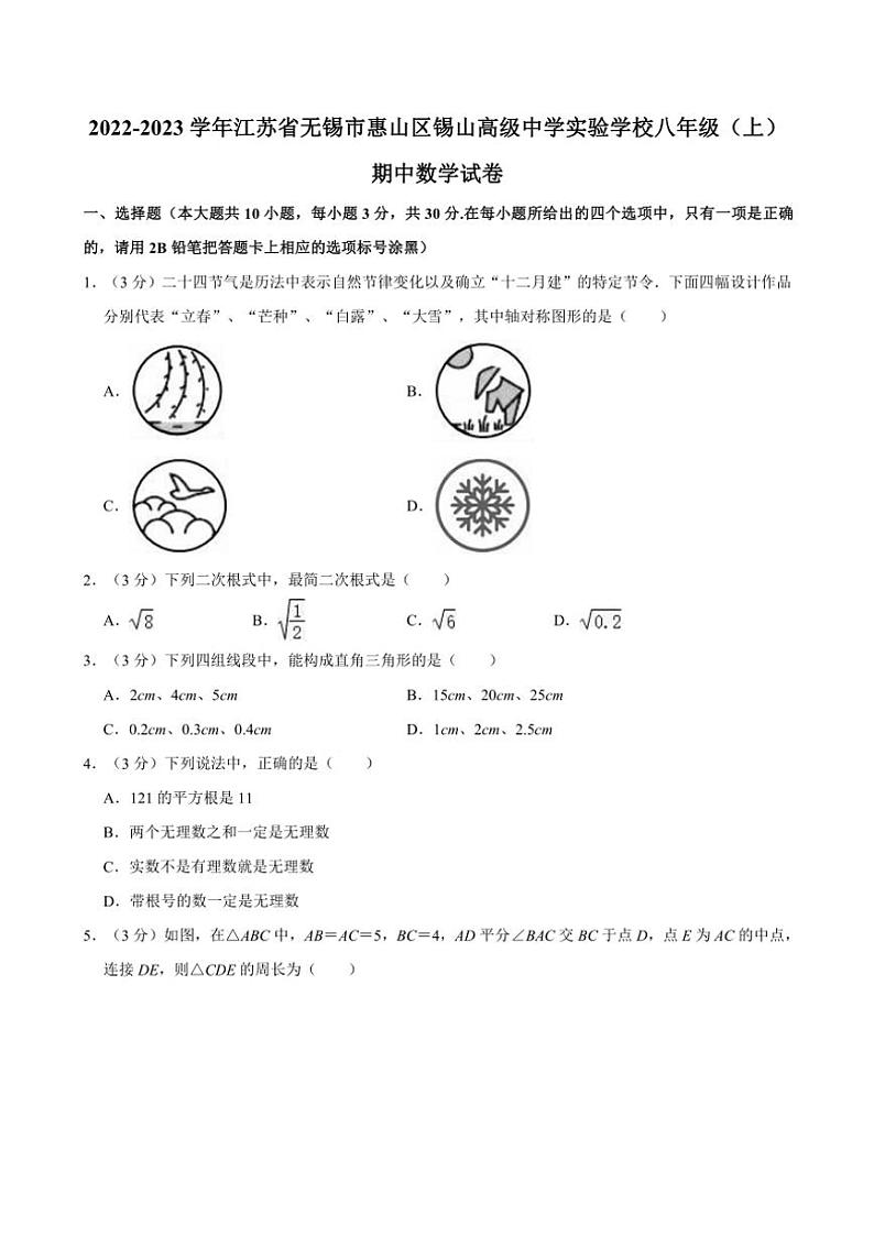 [数学]2022～2023学年江苏省无锡市惠山区锡山高级中学实验学校八年级(上)期中试卷(有答案)第1页