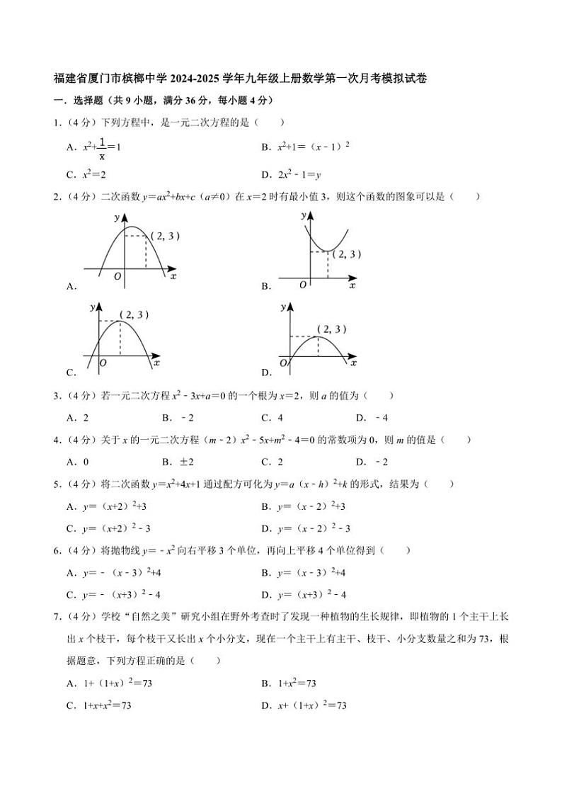 [数学]福建省厦门市槟榔中学2024～2025学年九年级上学第一次月考模拟试卷(有详解)第1页