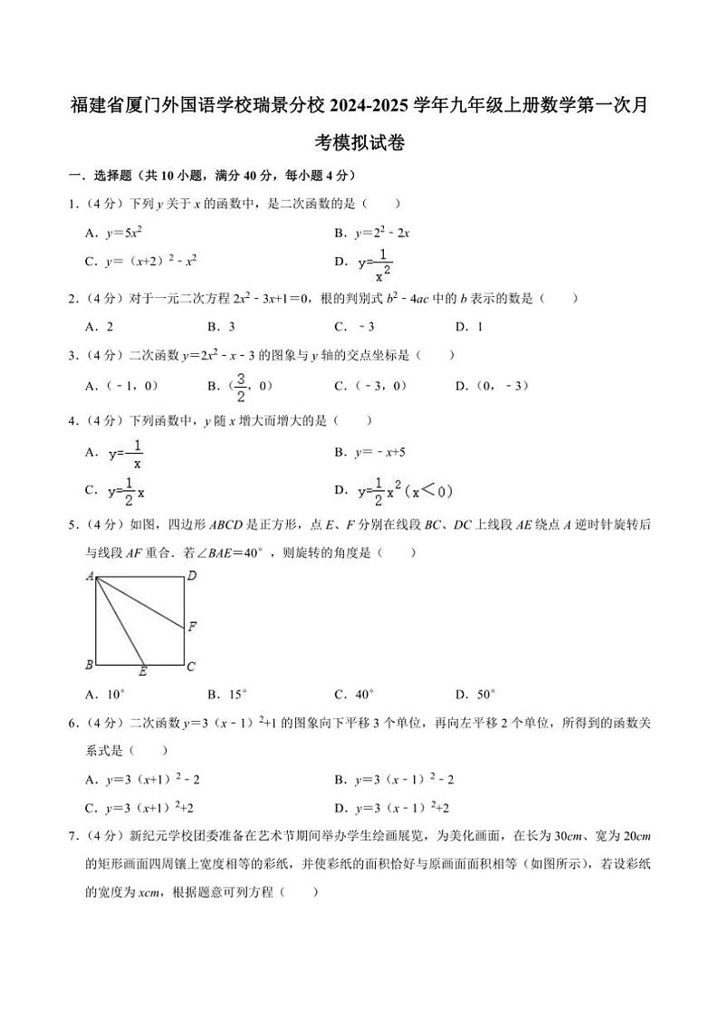 [数学]福建省厦门外国语学校瑞景分校2024～2025学年九年级上学期第一次月考模拟试卷(有答案)01