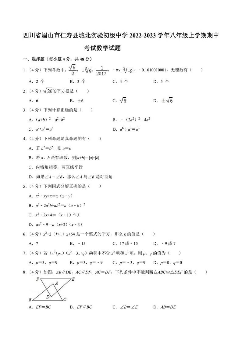 [数学]四川省眉山市仁寿县城北实验初级中学2022～2023学年八年级上学期期中考试试题(有详解)第1页